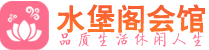 武汉洪山区会所_武汉洪山区会所大全_武汉洪山区养生会所_水堡阁养生